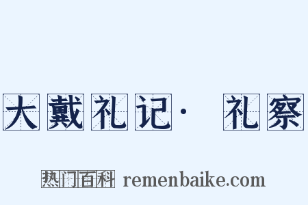 大戴礼记·礼察是什么意思的图片